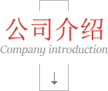 公司介紹