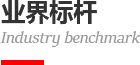 業(yè)界標(biāo)桿