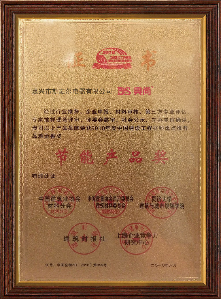 節(jié)能產(chǎn)品獎