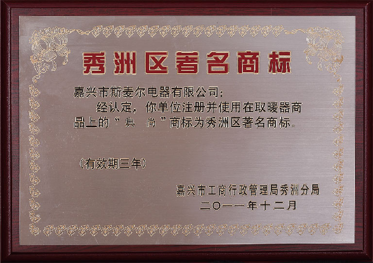 秀洲區(qū)著名商標(biāo)