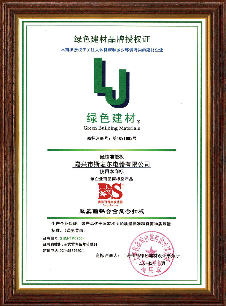 綠色建材品牌授權(quán)證
