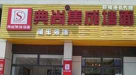“典尚集成墻面”防城港店隆重開業(yè)