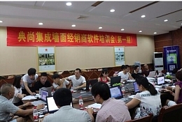 “欲善其事，先利其器”典尚經(jīng)銷商軟件培訓(xùn)會(huì)盛夏來(lái)襲